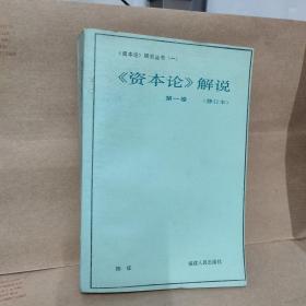 资本论解说 (1、2、3卷) 修订本