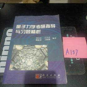 量子力學(xué)考研指導(dǎo)與習(xí)題精析