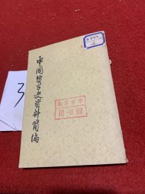 中国哲学史资料简编下册