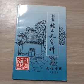 皇姑文史资料 十三 文化专辑