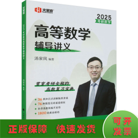 考研数学高等数学辅导讲义 2025