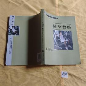 社会体育指导员国家职业资格培训教材：健身教练