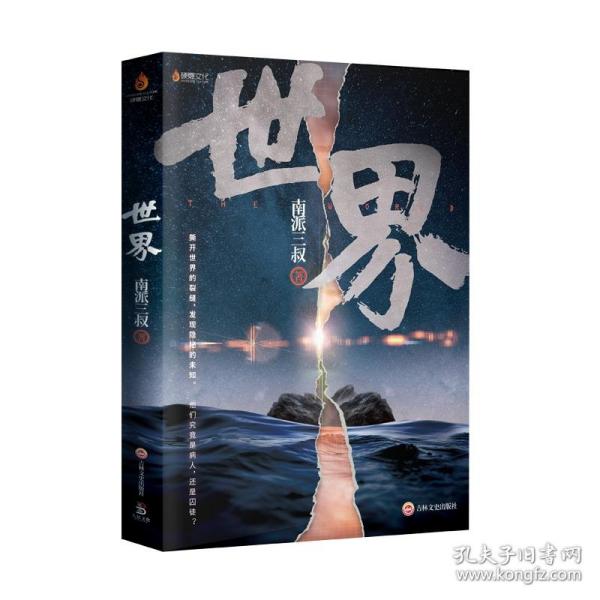 南派三叔：世界（同封笔记本海报随机发货）