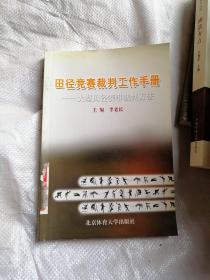 田径竞赛裁判工作手册：大型田径赛事裁判方法