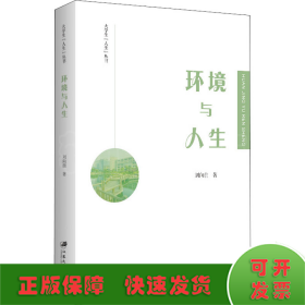環(huán)境與人生