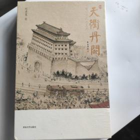 天衢丹阙：老北京风物图卷