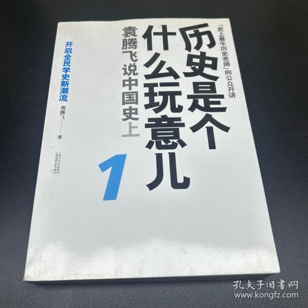 历史是个什么玩意儿1：袁腾飞说中国史 上