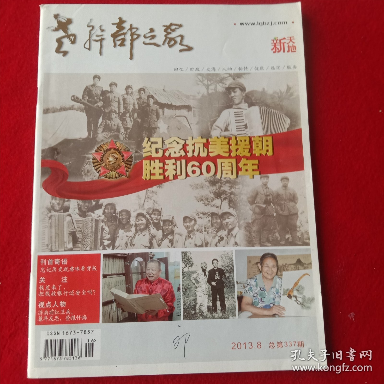 《老干部之家》纪念抗美援朝胜利60周年(2013.8)总第337期