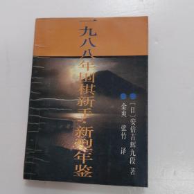 一九八八年围棋新手新型年鉴