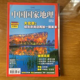 中国国家地理 奥运北京珍藏版