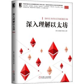 全新正版深入理解以太坊9787111614920