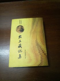 出三藏记集:中国佛教典籍选刊（非馆藏，繁体竖排，注意看品相描述）