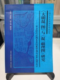 《大明混一图》与《混一疆理图》研究：中古时代后期东亚的寰宇图与世界地理知识