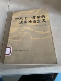 一八七一年后的法国社会主义。