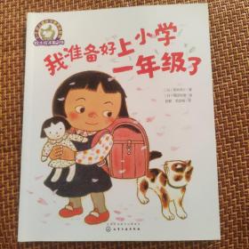 铃木绘本第5辑 3—6岁儿童好习惯养成系列--我准备好上小学一年级了