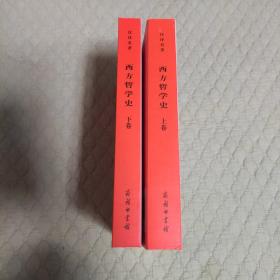 西方哲学史（上下卷）