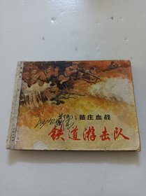 铁道游击队(六)苗庄血战
