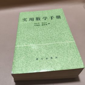 實用數學手冊