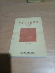 外语与文化研究(7)(上、下卷)