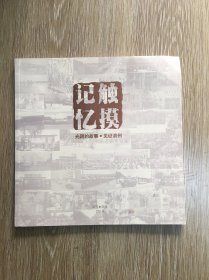 记忆触摸光阴的故事.见证滨州
