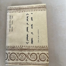 《蒙古秘史》词汇选释 蒙文