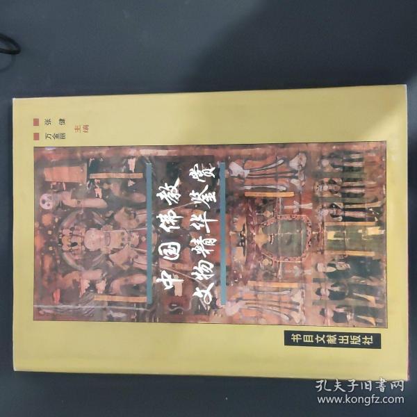 中国佛教文物精华鉴赏