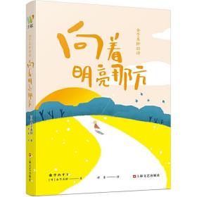 金子美铃的诗：向着明亮那方 日本国民女诗人金子美铃童谣诗精选集，把童心写成诗，把生命变成歌