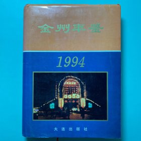 金州年鉴.1994年卷