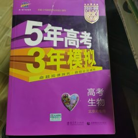 曲一线 2015 B版 5年高考3年模拟 高考生物(北京专用)