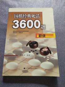 围棋经典死活3600题（初级）