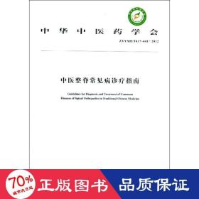 中华中医药学会：中医整脊常见病诊疗指南