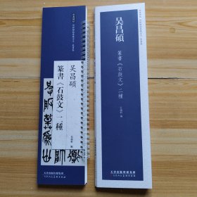 經典碑帖 近距墓鍊字卡 篆書卷吴昌硕篆書《石鼓文》二种