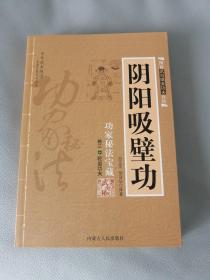 阴阳吸壁功：陰陽吸壁功/功家秘法寶藏叢書