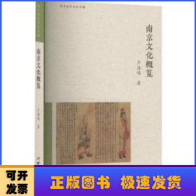 南京文化概覽