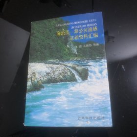 澜沧江一湄公河流域基础资料汇编