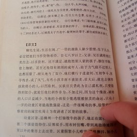 柳宗元散文精品选:原文·注释·译文·赏析