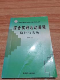 综合实践活动课程:设计与实施