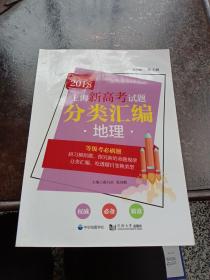 上海新高考试题分类汇编. 地理