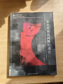 东北民族民间舞蹈通论/16开正版全新/仅印1000册