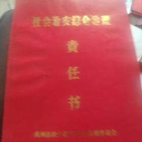 商河县90年代社会治安综合治理责任书