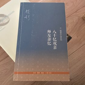 八十忆双亲 师友杂忆