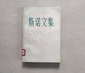 斯诺文集(第三册)为亚洲而战