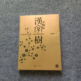 汉字树1：活在字里的中国人