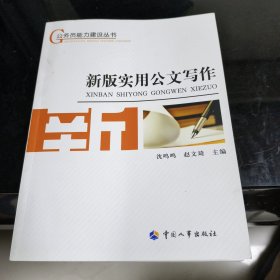 公务员能力建设丛书：新版实用公文写作