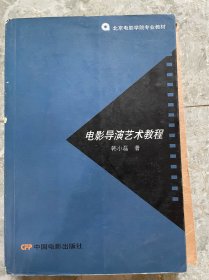 电影导演艺术教程 + 电影摄影画面创作
韩小磊 + 张会军 两本书 半卖半送