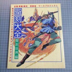 日版 聖刻大全 聖世界編 企画•原案•制作 伸童舎ワースプロジェクト 圣刻大全 圣刻世界篇 企划•原案•制作 伸童舍工作计划 （游戏）圣刻1092 资料集画集
