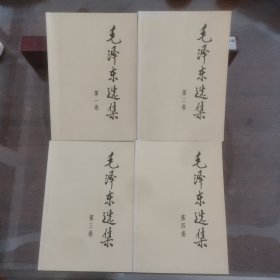 毛泽东选集（第1卷—第4卷）