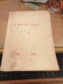 十堰市第二砖瓦厂厂志1966---1985【原始稿附各种原始照片】