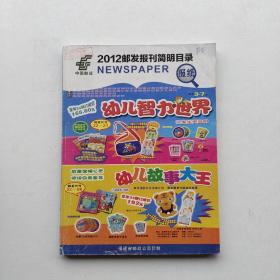 杂志《2012邮发报刊简明目录》