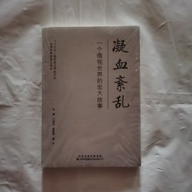 凝血紊乱：一个微观世界的宏大故事